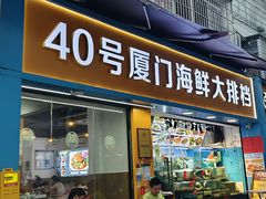 -40号厦门海鲜大排档(中山路店)