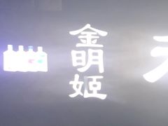 -金明姬和众烧烤店(东铁营店)