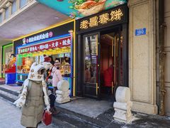 -老昌春饼(中央大街店)