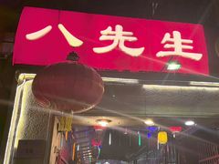 -八先生涮肉房(三里河店)