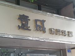 -意成料理