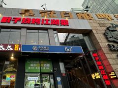 路边招牌-No.DD戳子烧烤·江湖菜(北京总店)