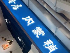 -真食净香居·内蒙烧麦(亚运村店)