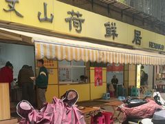 -文山荷鲜居(翠湖店)