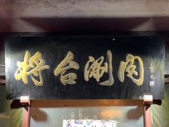 -将台涮肉(酒仙桥店)