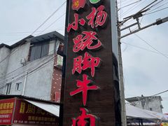 -小杨翘脚牛肉