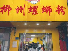 门面-阿生哥螺蛳粉(永安街店)