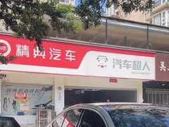 -精典汽车连锁(双楠永盛店)