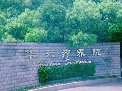 -上海市保健医疗中心(华东疗养院)