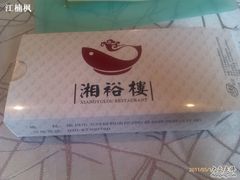 -湘裕楼(大观南路总店)