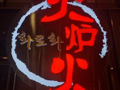 -火炉火自助餐(西直门凯德MALL店)