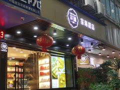 -家琳甜品(江南东店)