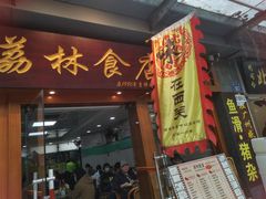 -荔林食店(西华路店)