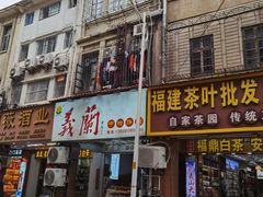 -义兰中糖饼店(大同路总店)