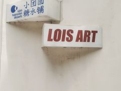 -Lois Art(思南店)