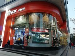 -五环Outlets(高新工厂店)