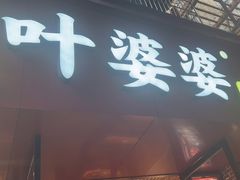 -叶婆婆钵钵鸡(乐山老店)