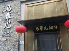 -牛街·马辈儿涮肉(牛街总店)