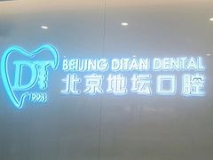 -北京地坛口腔门诊部