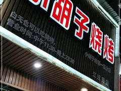 门面-小胡子烧烤(江汉路店)