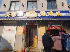 -芙蓉泉·烤鸡爪(芙蓉街店)