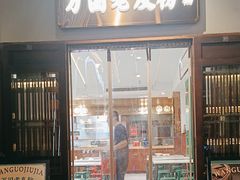 -萬國酒家·非遗技艺传承味道