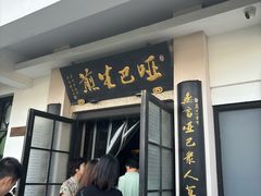 -哑巴生煎(临顿路店)