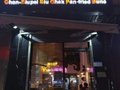 门面-陈小北小泽生煎(鞍山西道店)