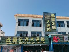 -旺富东海大酒楼(海鲜街店)
