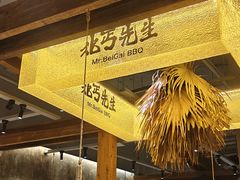 -北丐先生·野馄饨烧烤(泰达E街区店)