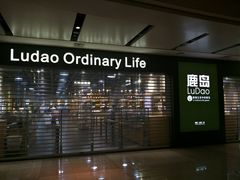 -鹿岛生活(熙地港店)