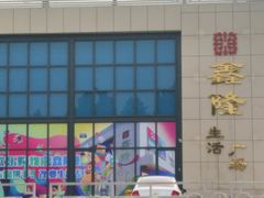 -鑫隆生活广场(阳光好东东店)