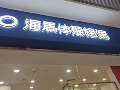 -海马体照相馆(广州新世界云门New park店)