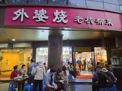 -外婆烧.老杭帮菜(庆春店)