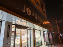 门面-津乐园(宜白路店)