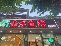 -全乐鱼馆·淳牌有机鱼直营店