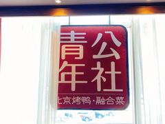 -青年公社烤鸭(青年路店)