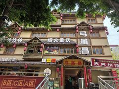 -弓虽昌焖烧鸡(大竹林店)