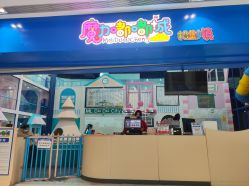 -魔力嘟嘟城(西溪欢乐城店)