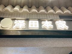 门面-泽田本家·铜锣烧(美罗城店)