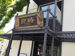 -卯时·龙光雅宴·精致锡帮菜(惠山古镇店)