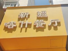 -新疆喀什噶尔餐厅(普利街店)