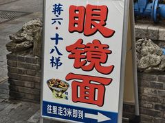 -蒋六十八梯眼镜面(渝中店)