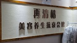 -再清椿美容