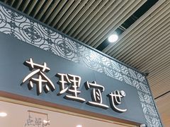 -茶理宜世(广州南站（站内）3楼B17检票口店)