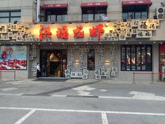 -洪福龙虾