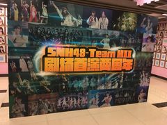-SNH48星梦剧院