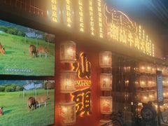 -犇鼎牛潮汕牛肉火锅(新辰里学清路店)