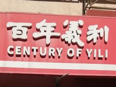 -百年义利(百万庄店)