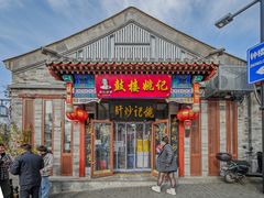 -姚记炒肝店(鼓楼店)